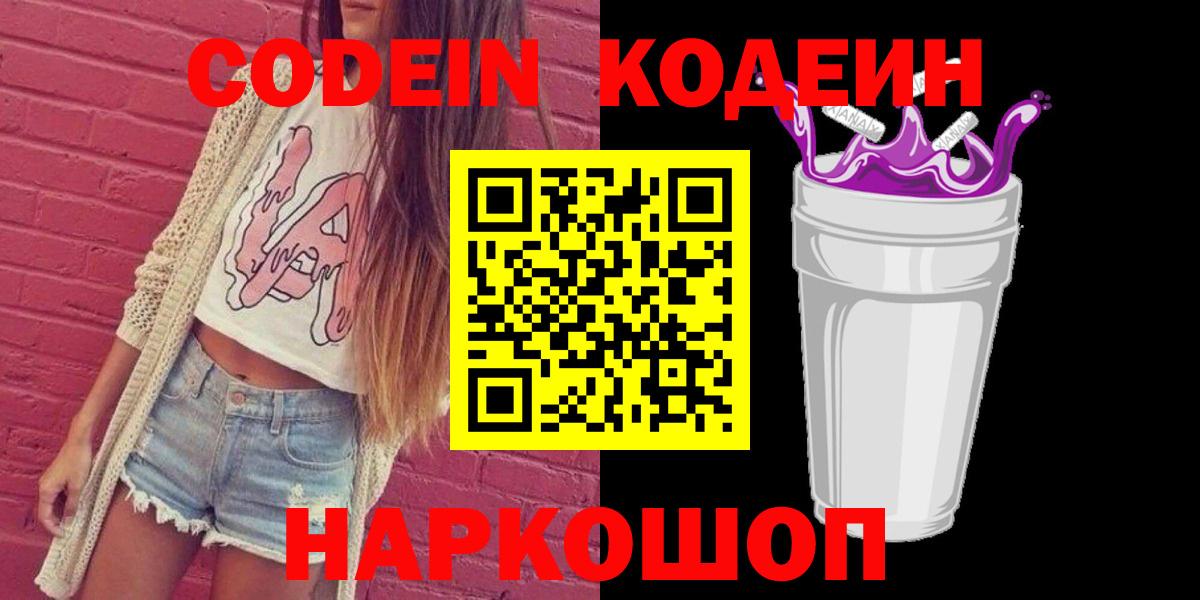Новоуральск  Кодеин напиток Lean (лин)  Вход с VPN 